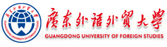 广东外语外贸大学