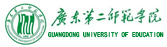 广东第二师范学院