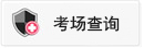 考场查询