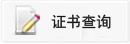 证书查询