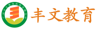 丰文教育